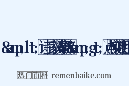 &amp;lt;诗三家义集疏&amp;gt;点校说明组词是什么意思的图片